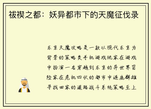 祓禊之都：妖异都市下的天魔征伐录