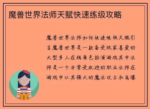 魔兽世界法师天赋快速练级攻略