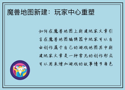 魔兽地图新建：玩家中心重塑
