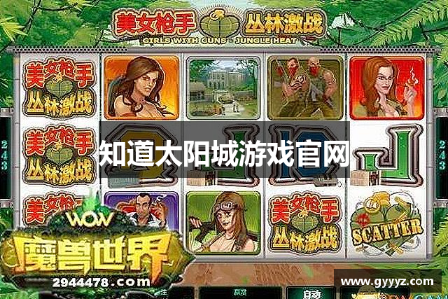 知道太阳城游戏官网